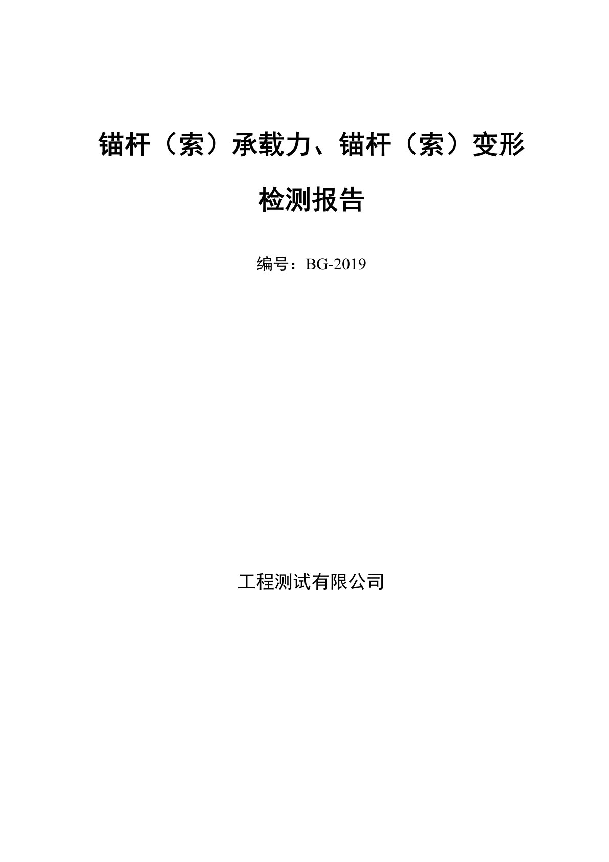 锚杆承载力及变形检测报告(锚杆验收试验)