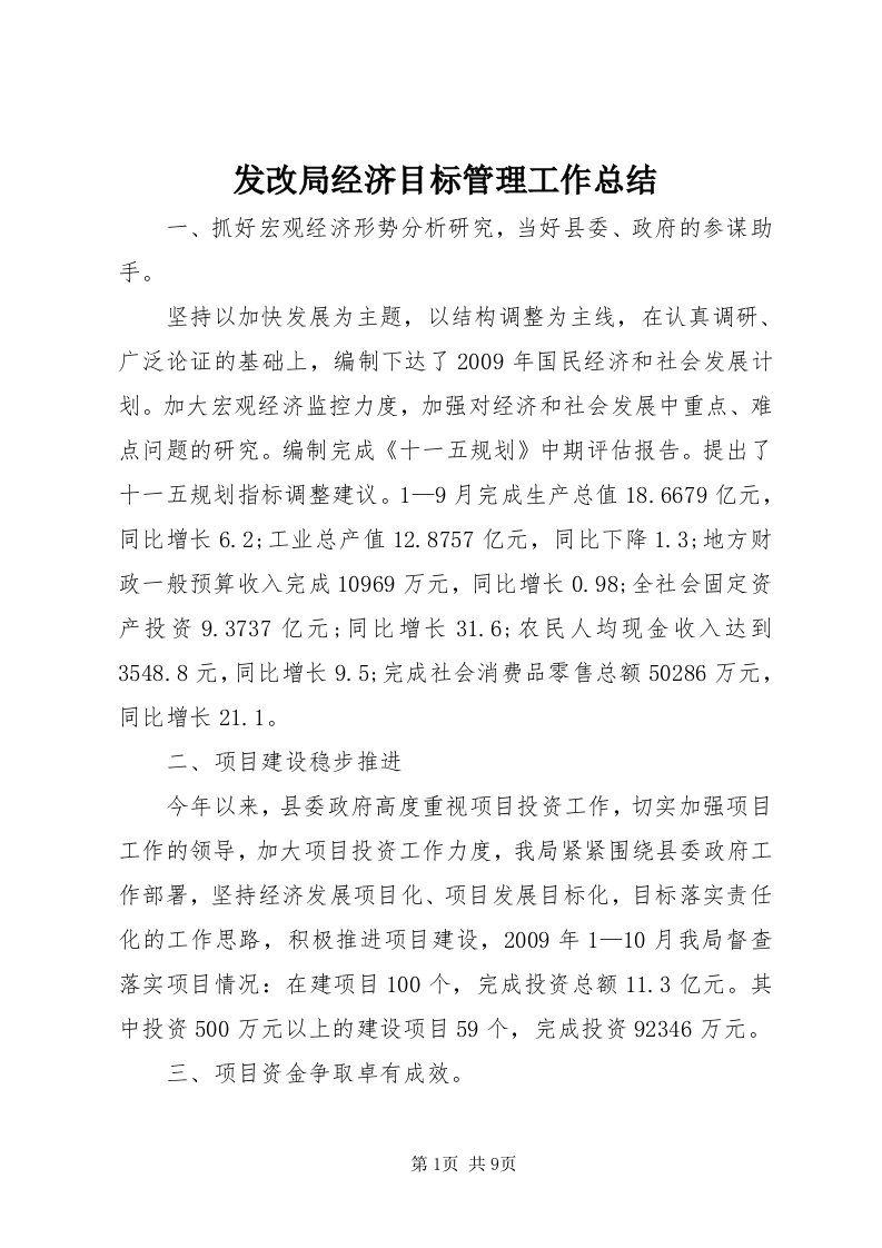 发改局经济目标管理工作总结