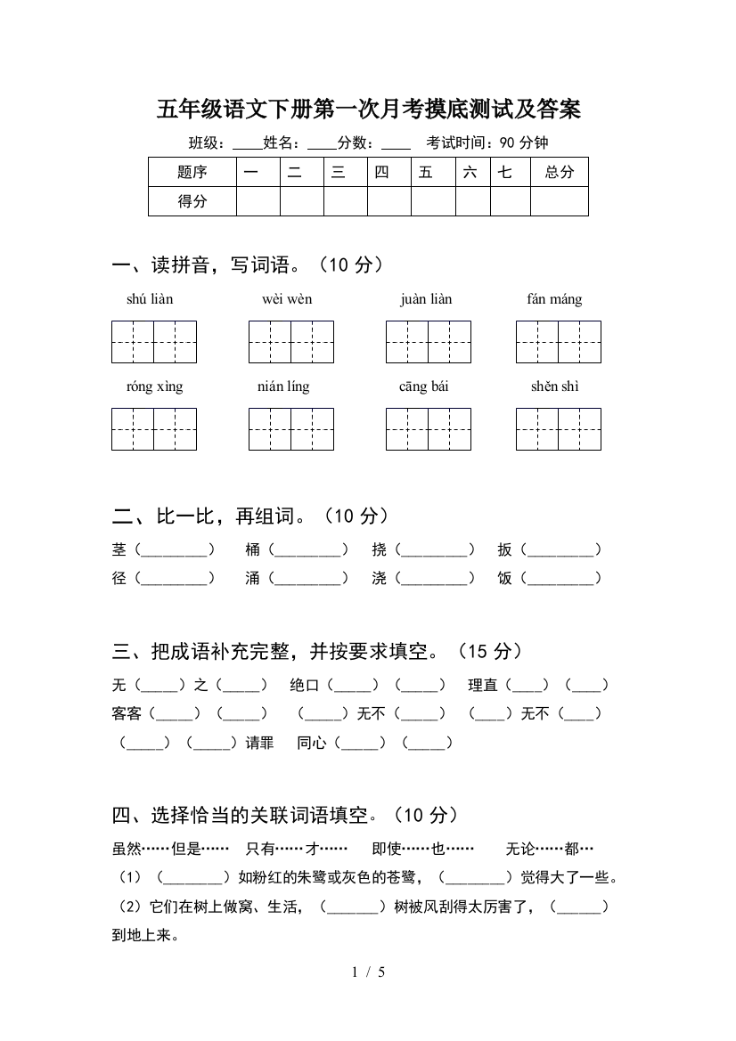 五年级语文下册第一次月考摸底测试及答案