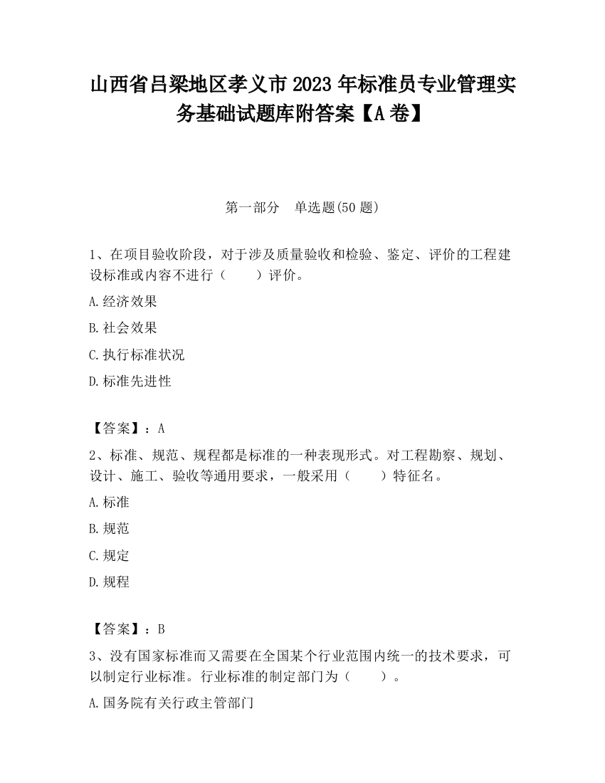 山西省吕梁地区孝义市2023年标准员专业管理实务基础试题库附答案【A卷】