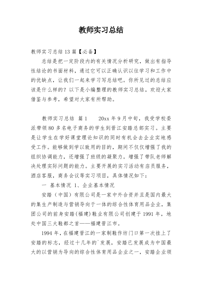 教师实习总结_30