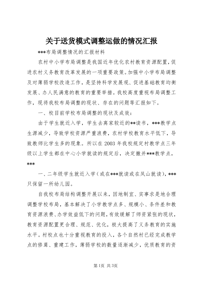 关于送货模式调整运做的情况汇报