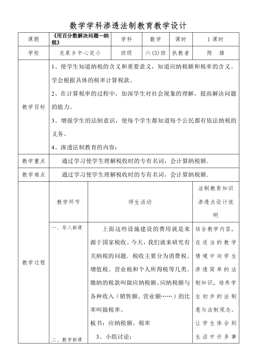 数学学科渗透法制教育教学设计[1]