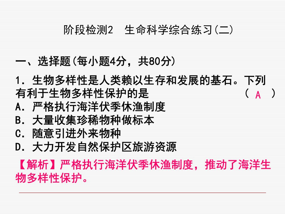 阶段检测2生命科学综合练习二