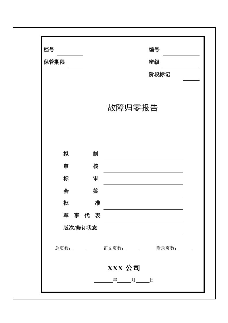 故障归零报告模板