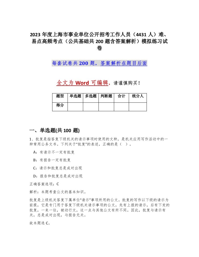 2023年度上海市事业单位公开招考工作人员4431人难易点高频考点公共基础共200题含答案解析模拟练习试卷