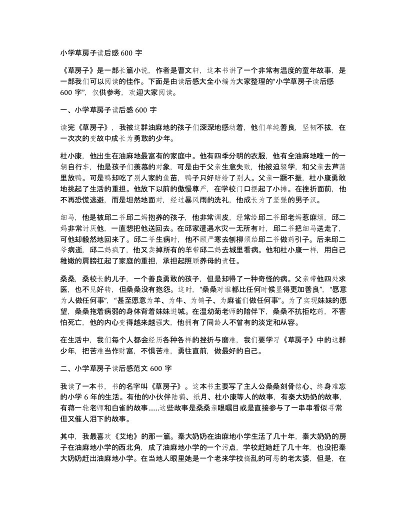 小学草房子读后感600字