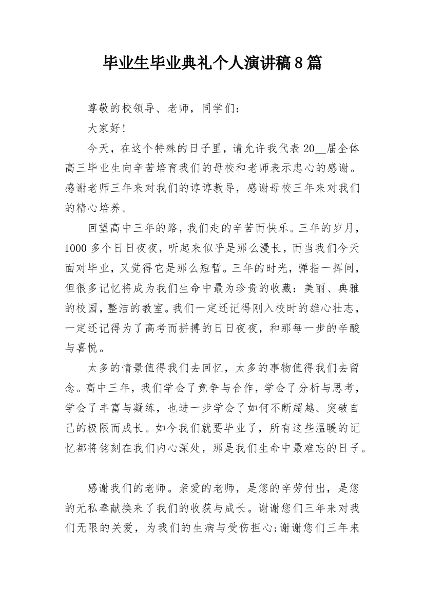 毕业生毕业典礼个人演讲稿8篇