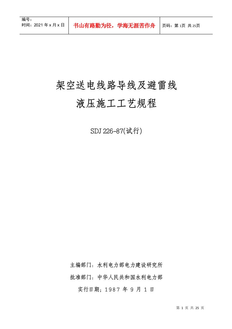 架空送电线路导线及避雷线液压施工工艺规程