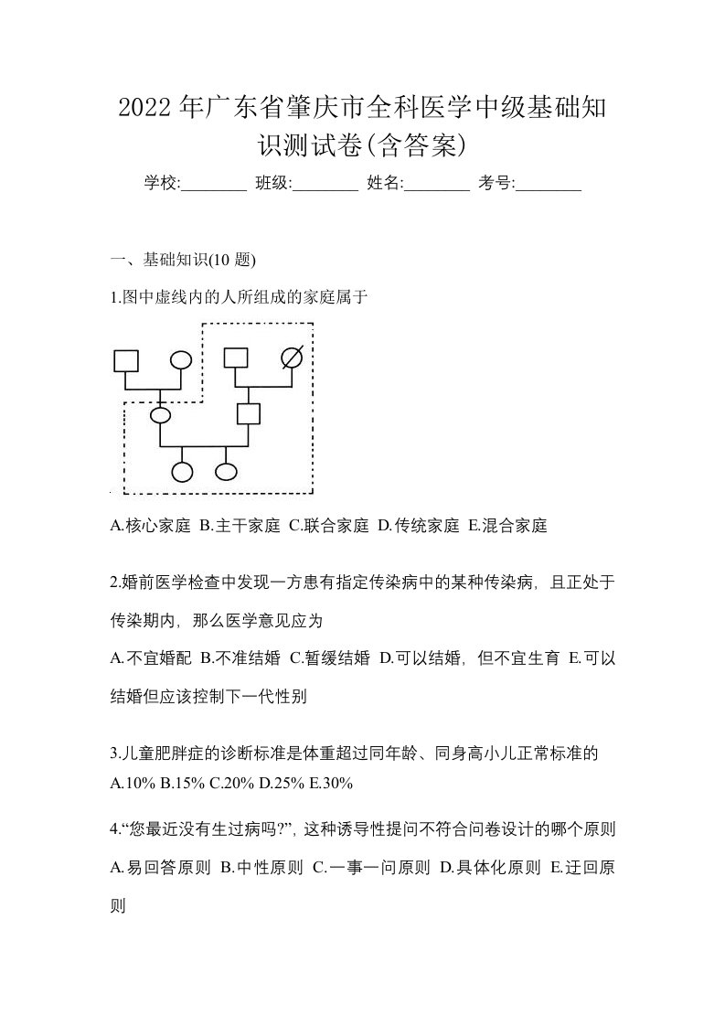 2022年广东省肇庆市全科医学中级基础知识测试卷含答案