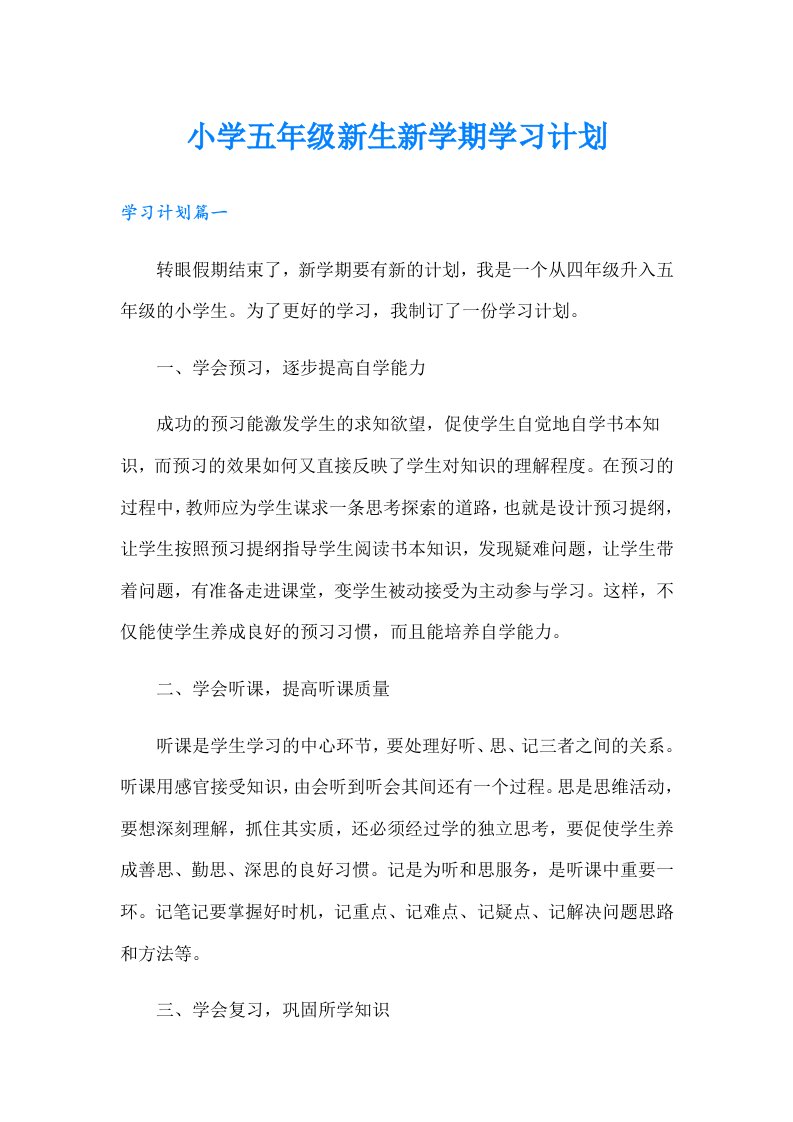 小学五年级新生新学期学习计划