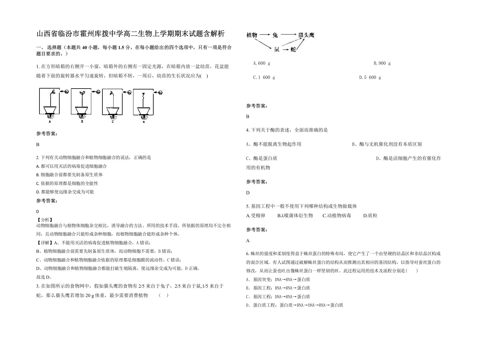 山西省临汾市霍州库拨中学高二生物上学期期末试题含解析