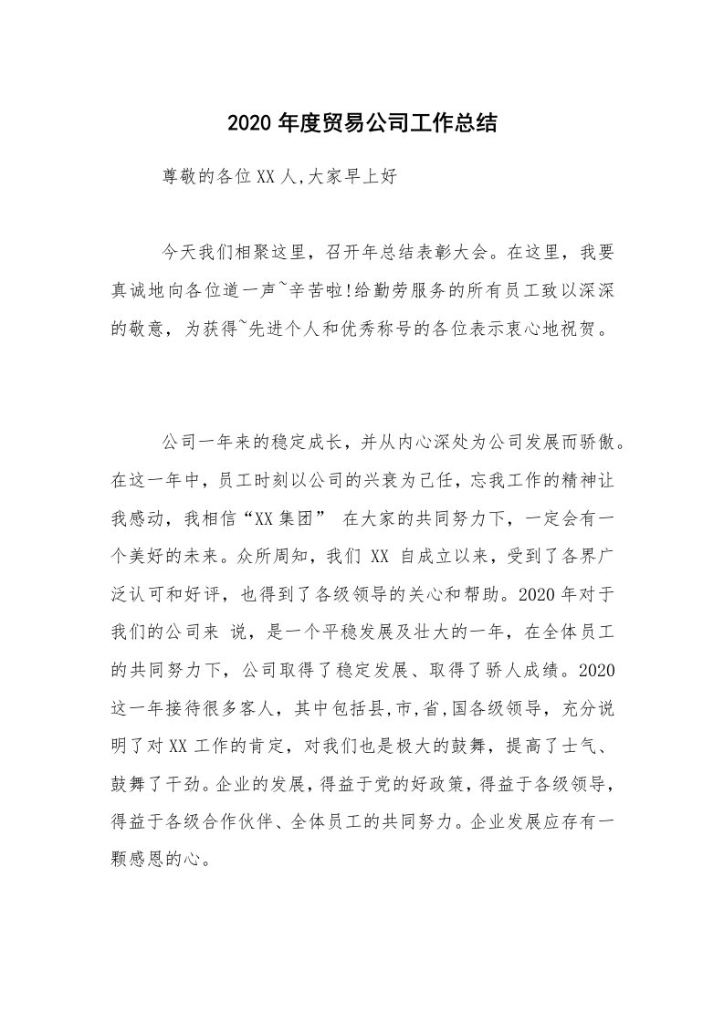 年终总结_2020年度贸易公司工作总结