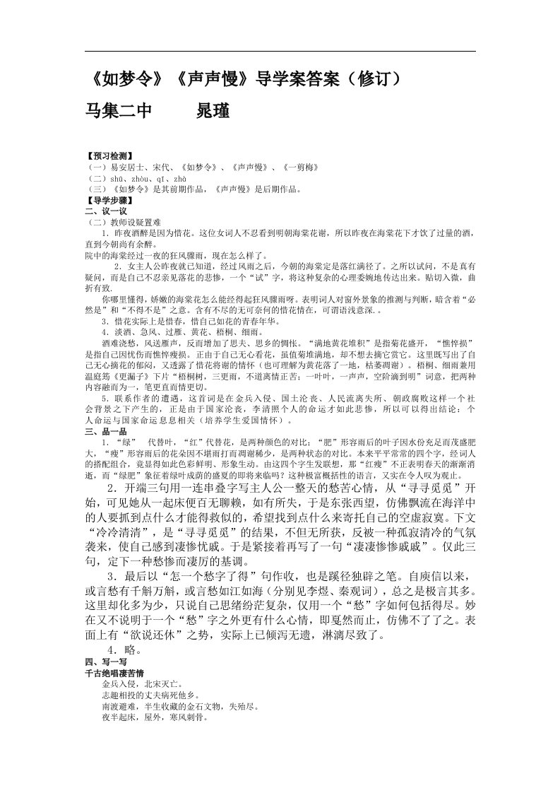 鄂教版语文七下《如梦令》