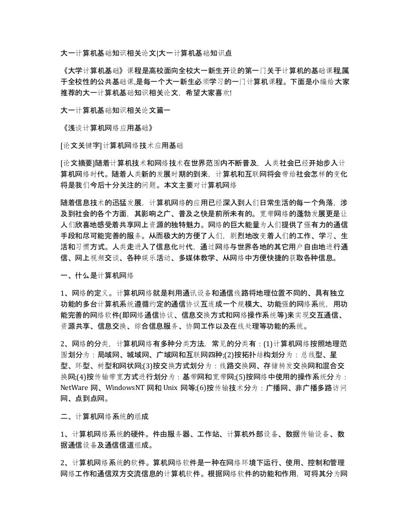 大一计算机基础知识相关论文大一计算机基础知识点