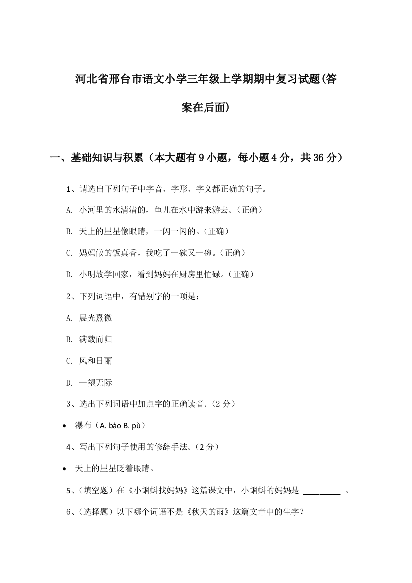 河北省邢台市小学三年级上学期期中语文试题与参考答案