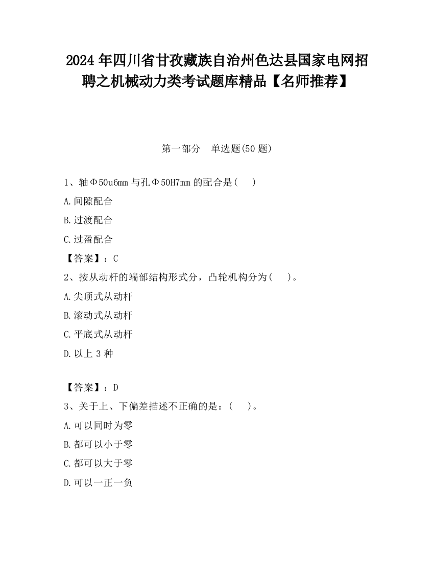 2024年四川省甘孜藏族自治州色达县国家电网招聘之机械动力类考试题库精品【名师推荐】