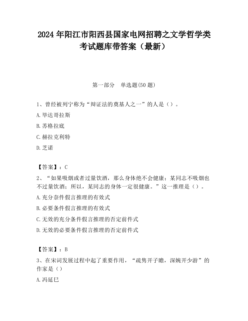 2024年阳江市阳西县国家电网招聘之文学哲学类考试题库带答案（最新）