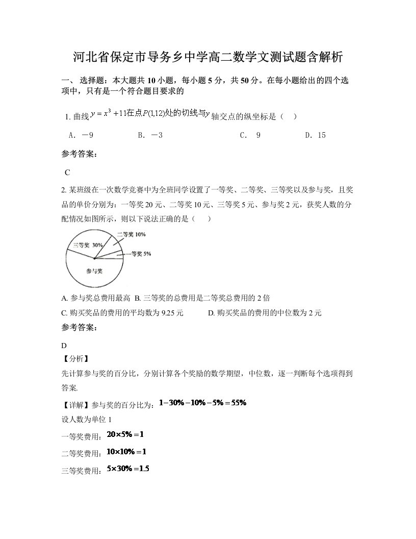 河北省保定市导务乡中学高二数学文测试题含解析