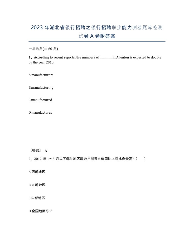 2023年湖北省银行招聘之银行招聘职业能力测验题库检测试卷A卷附答案