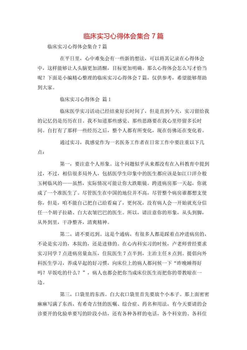 精选临床实习心得体会集合7篇