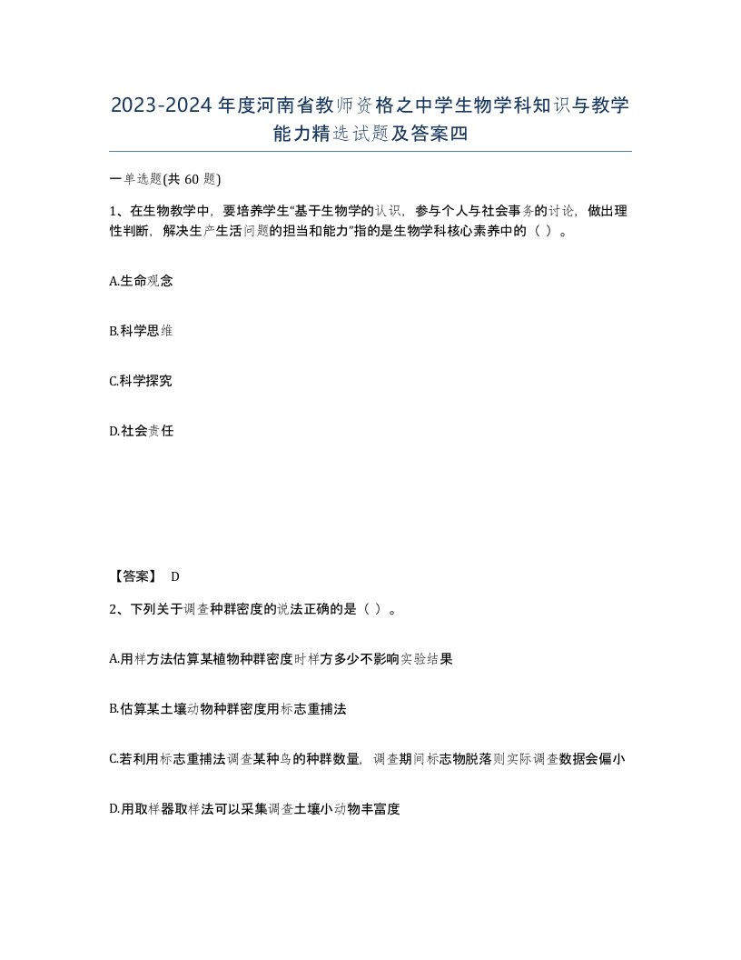 2023-2024年度河南省教师资格之中学生物学科知识与教学能力试题及答案四