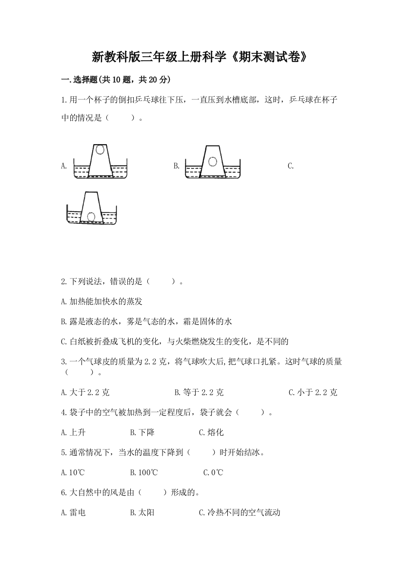 新教科版三年级上册科学《期末测试卷》附完整答案（全国通用）