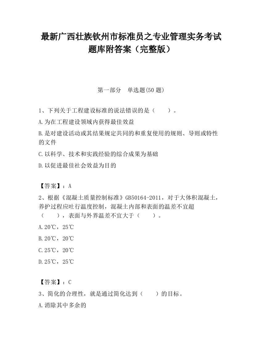 最新广西壮族钦州市标准员之专业管理实务考试题库附答案（完整版）