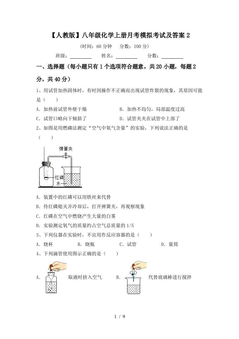 人教版八年级化学上册月考模拟考试及答案2