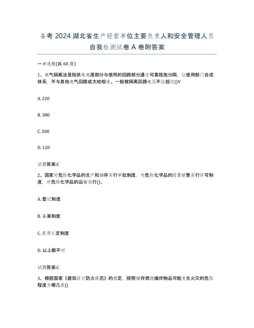 备考2024湖北省生产经营单位主要负责人和安全管理人员自我检测试卷A卷附答案