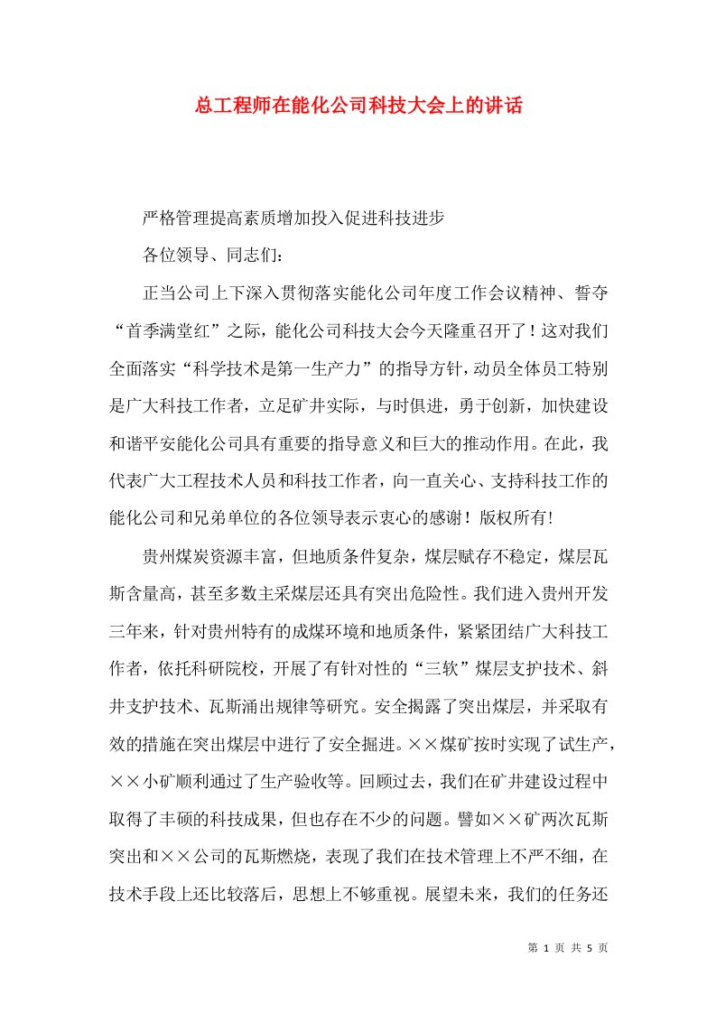 总工程师在能化公司科技大会上的讲话