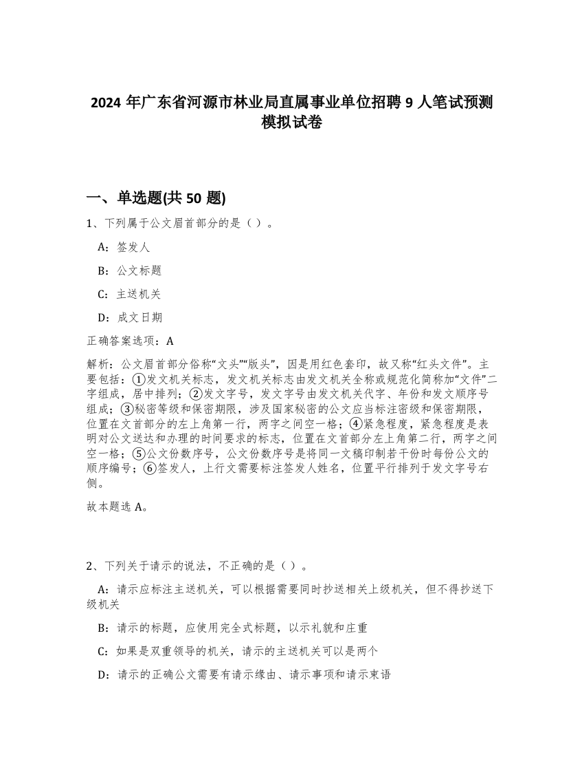 2024年广东省河源市林业局直属事业单位招聘9人笔试预测模拟试卷-48