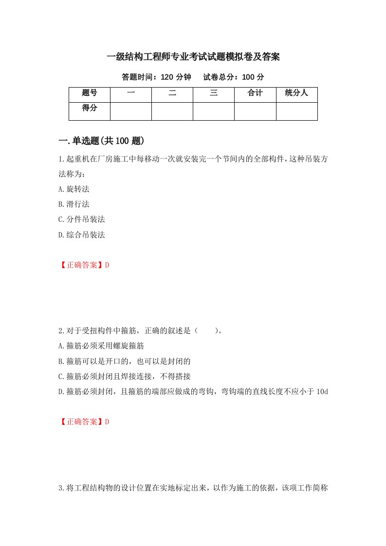 一级结构工程师专业考试试题模拟卷及答案83