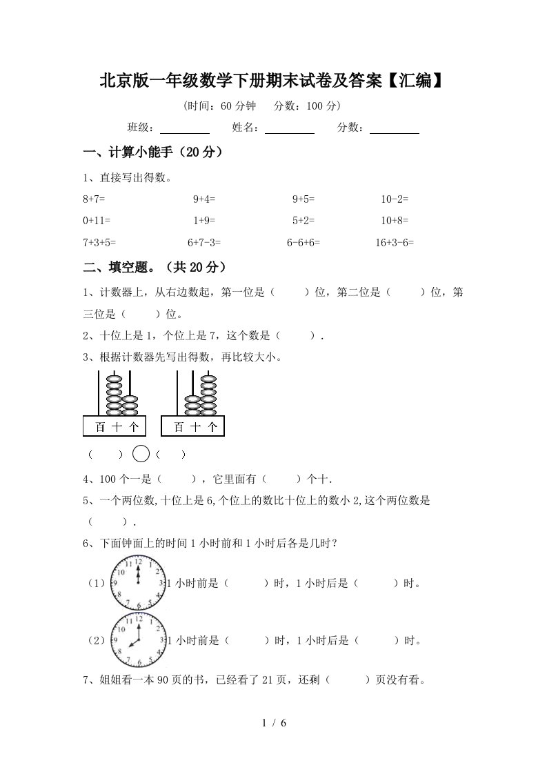 北京版一年级数学下册期末试卷及答案汇编