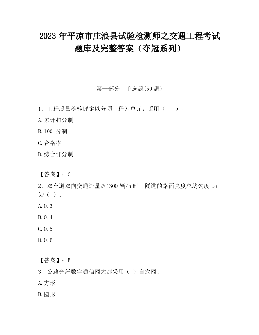 2023年平凉市庄浪县试验检测师之交通工程考试题库及完整答案（夺冠系列）