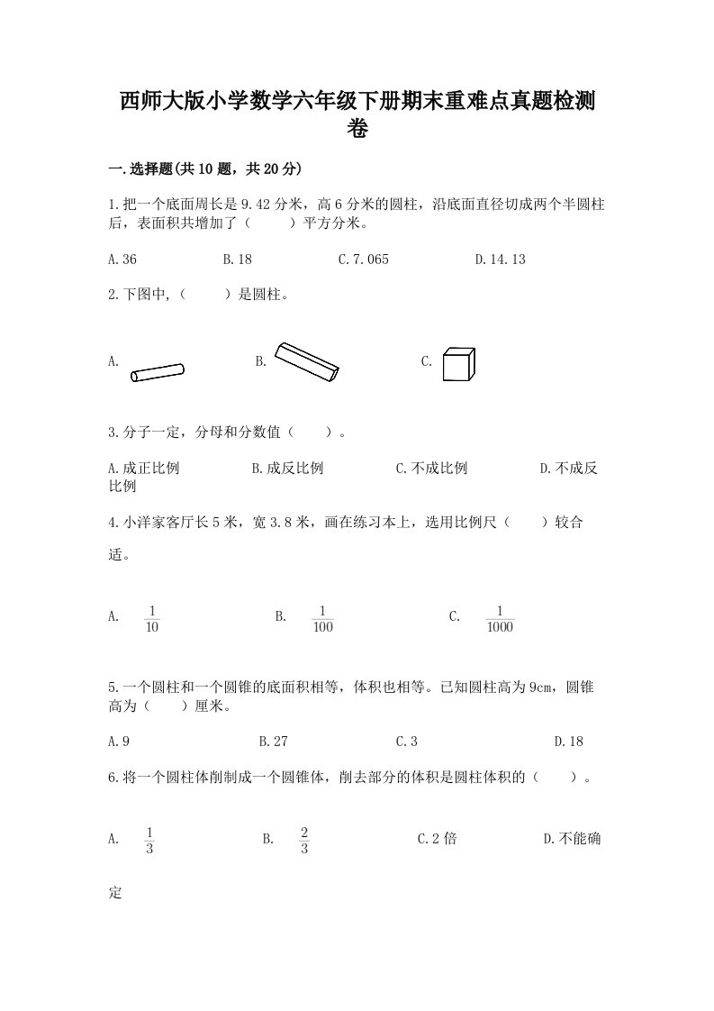 西师大版小学数学六年级下册期末重难点真题检测卷加答案（历年真题）