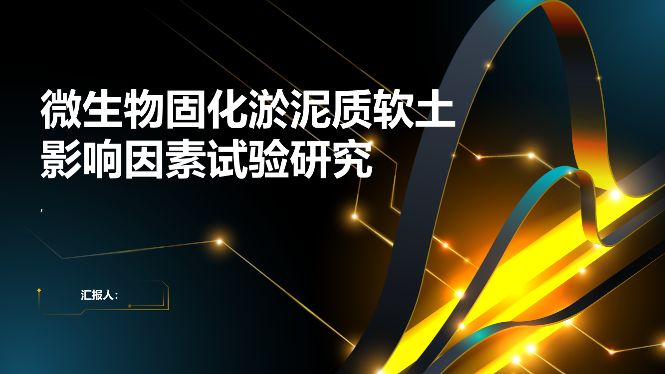 微生物固化淤泥质软土影响因素试验研究