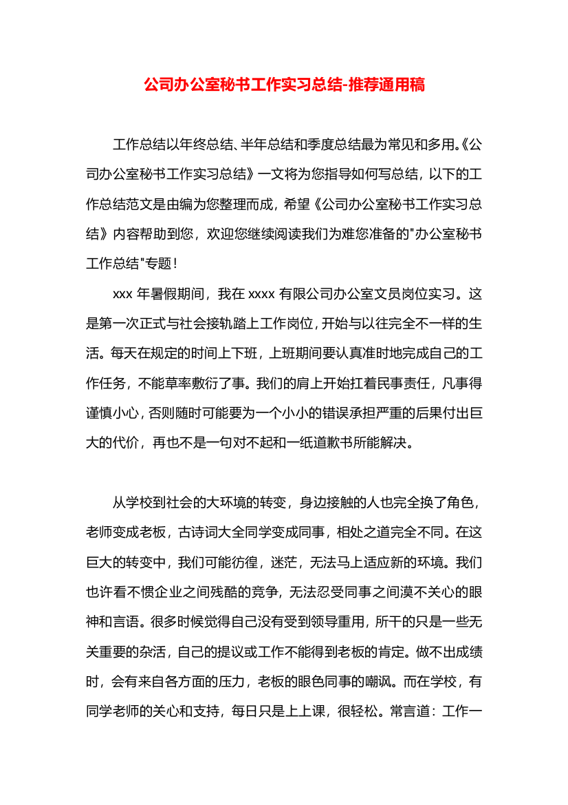 公司办公室秘书工作实习总结