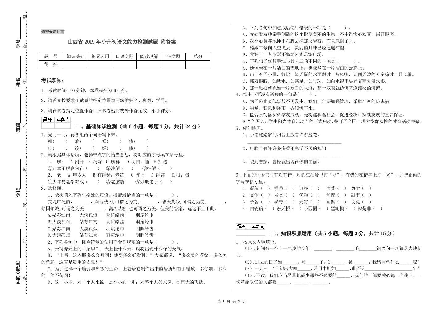 山西省2019年小升初语文能力检测试题-附答案