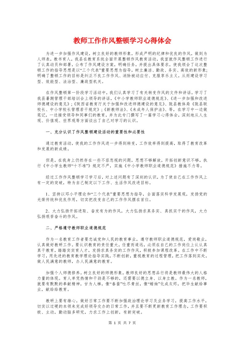 教师工作作风整顿学习心得体会与教师工作纪律心得体会汇编