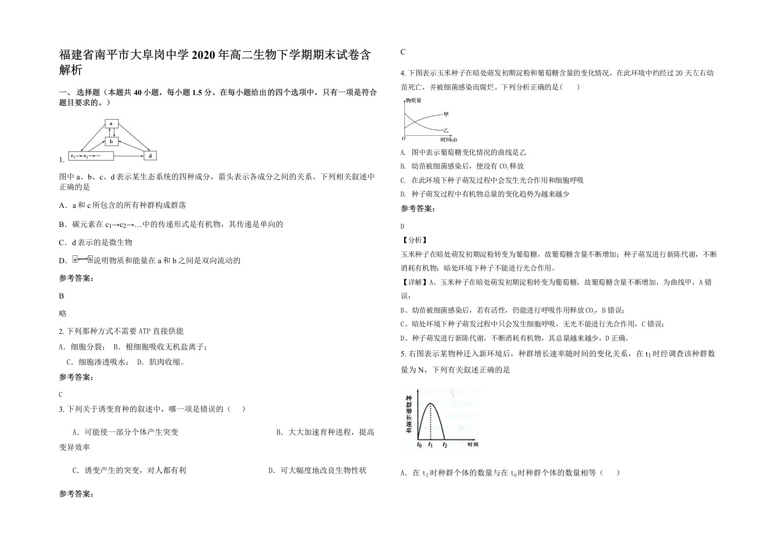 福建省南平市大阜岗中学2020年高二生物下学期期末试卷含解析