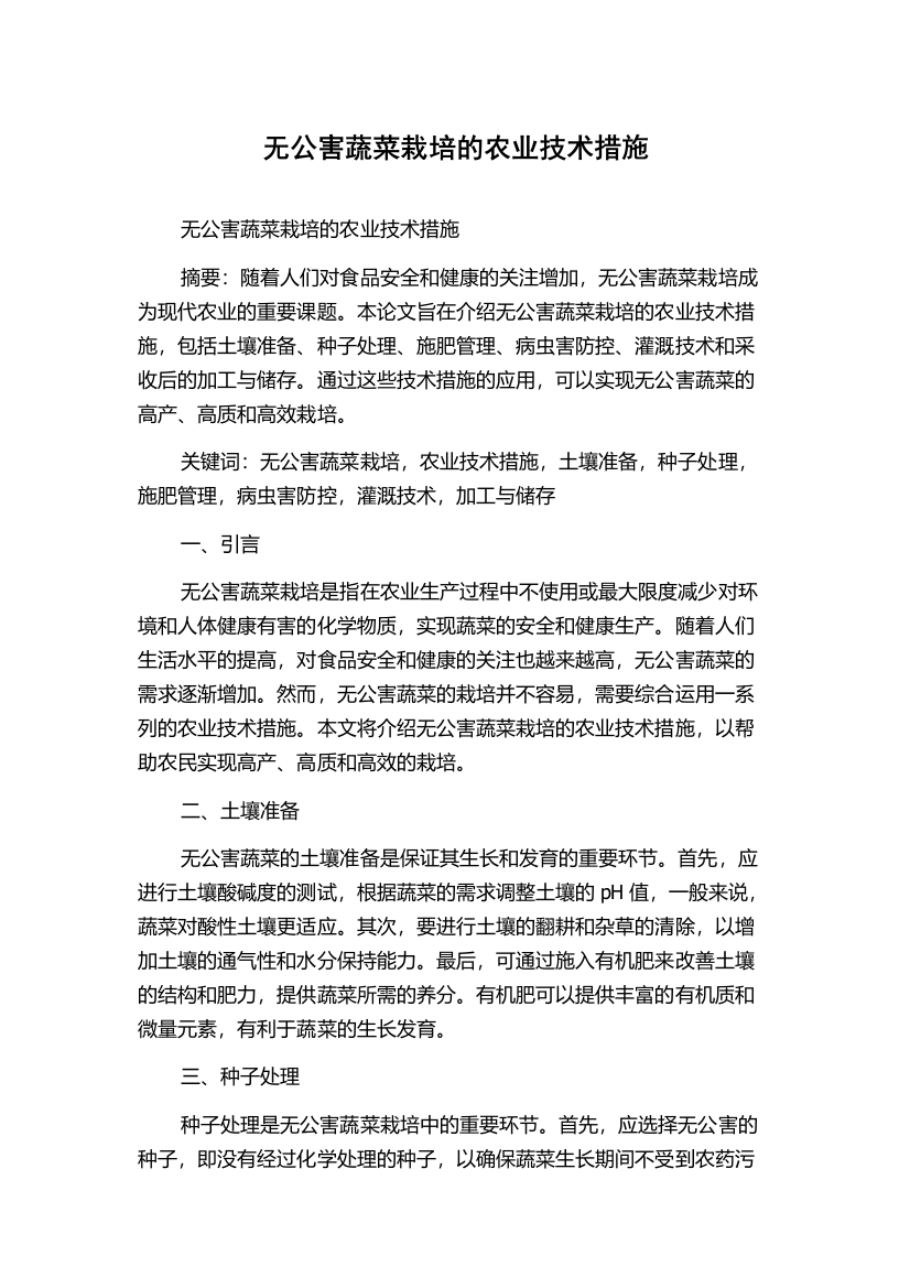 无公害蔬菜栽培的农业技术措施