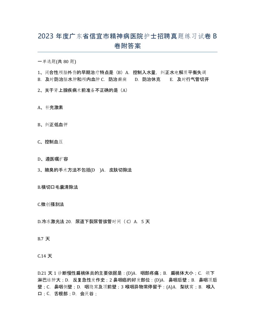 2023年度广东省信宜市精神病医院护士招聘真题练习试卷B卷附答案