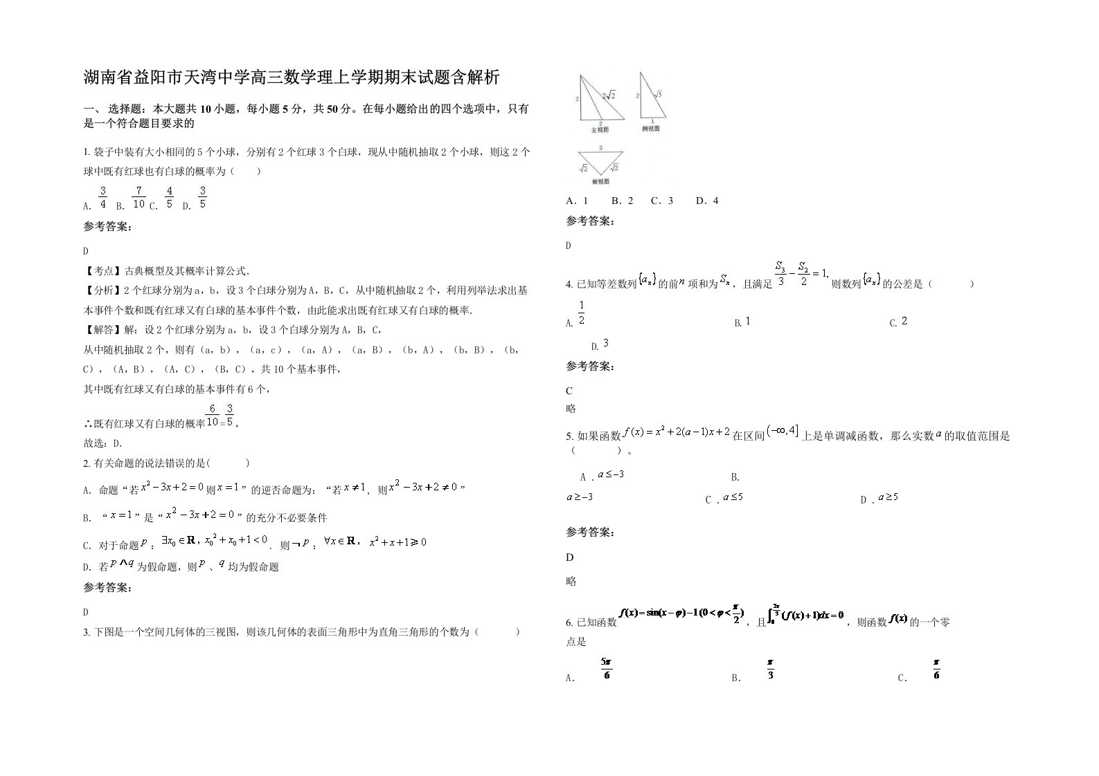 湖南省益阳市天湾中学高三数学理上学期期末试题含解析