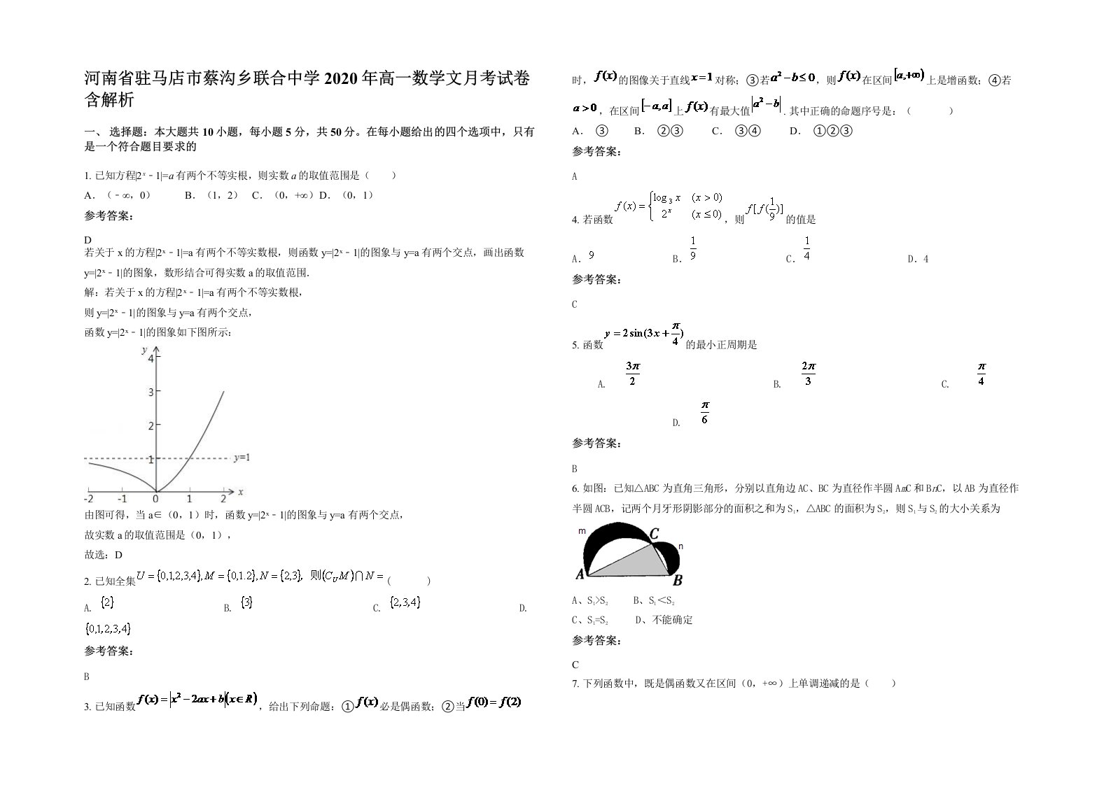 河南省驻马店市蔡沟乡联合中学2020年高一数学文月考试卷含解析