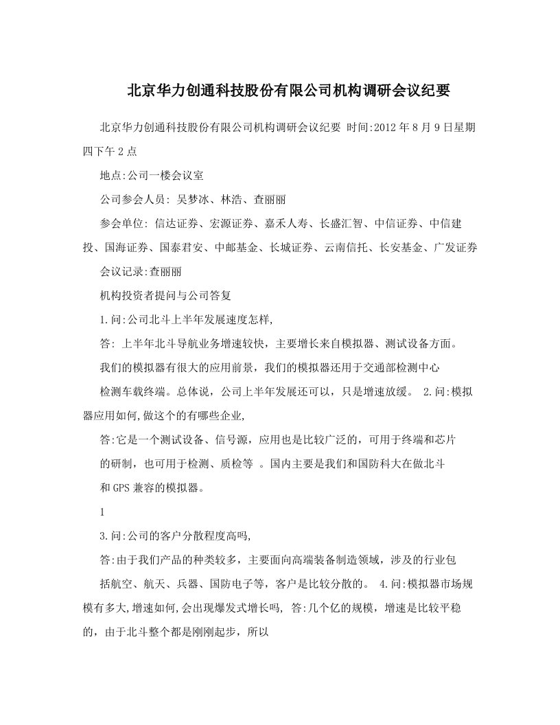 北京华力创通科技股份有限公司机构调研会议纪要