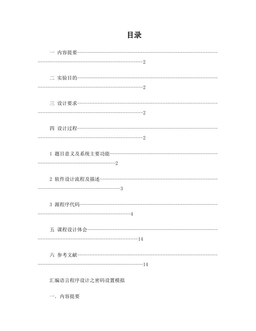 汇编语言程序设计之密码设置模拟