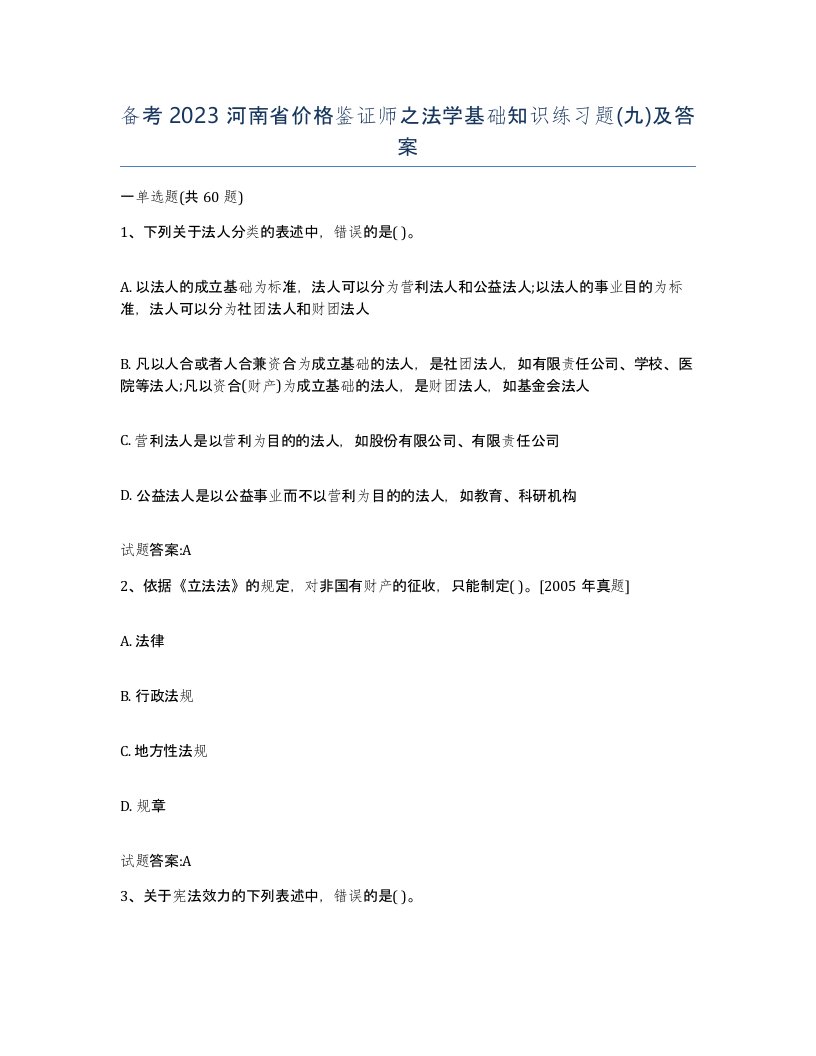 备考2023河南省价格鉴证师之法学基础知识练习题九及答案