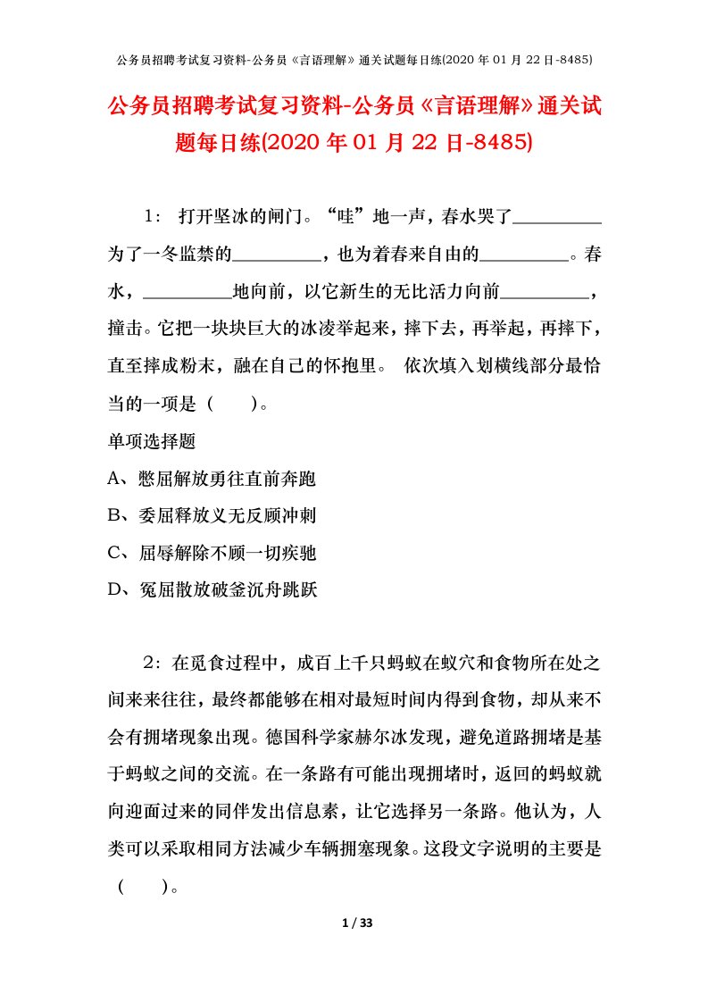 公务员招聘考试复习资料-公务员言语理解通关试题每日练2020年01月22日-8485