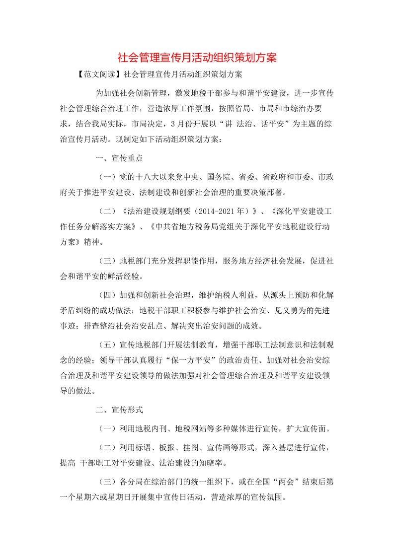 社会管理宣传月活动组织策划方案